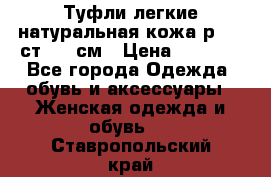 Туфли легкие натуральная кожа р. 40 ст. 26 см › Цена ­ 1 200 - Все города Одежда, обувь и аксессуары » Женская одежда и обувь   . Ставропольский край